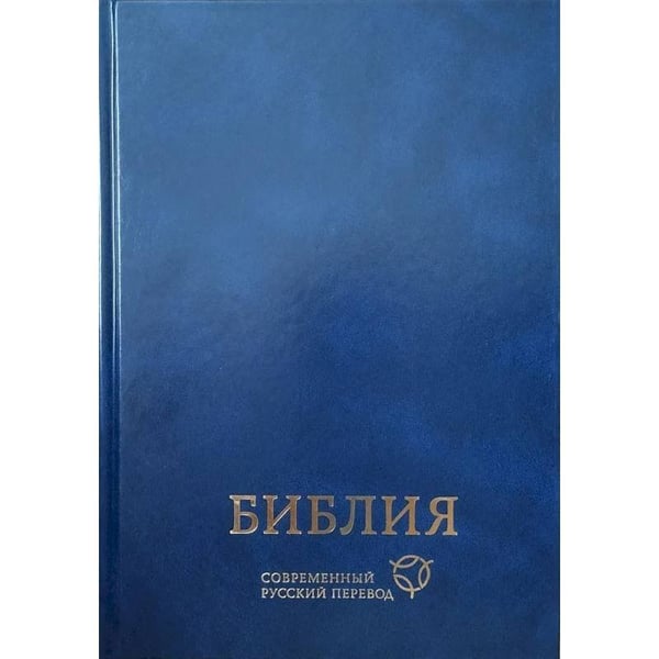 Обложка книги «Библия СРП», ISBN 9785855246476