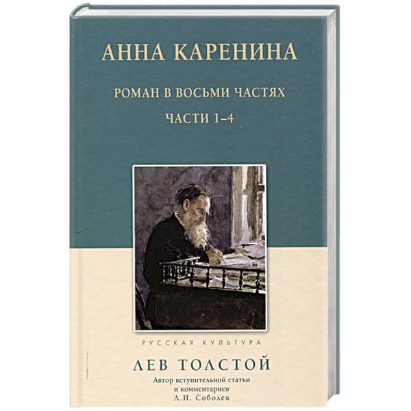 Обложка книги «Анна Каренина.1-4 части» — Толстой А., ISBN 9785001192107