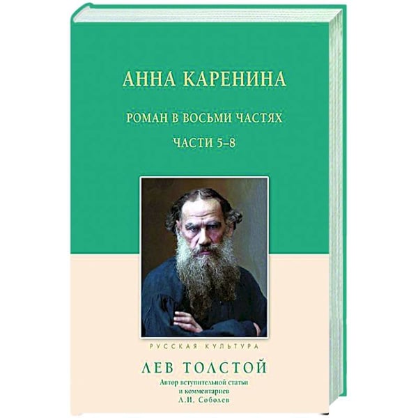 Обложка книги «Анна Каренина.5-8 части» — Толстой А., ISBN 9785001192114