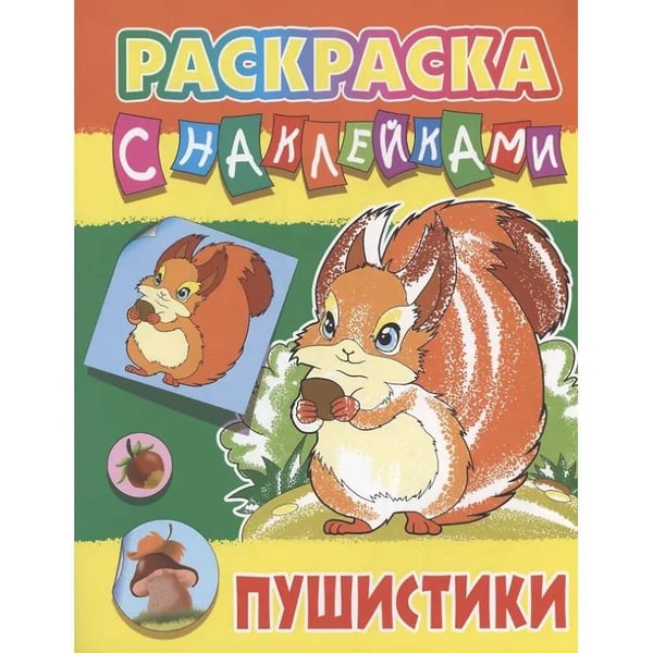 Обложка книги «Пушистики» — Козлов Д., ISBN 9789851727663