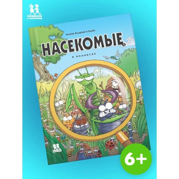 Обложка книги «Насекомые в комиксах-1» — Казнов,Водарзак и Косби, ISBN 9785907793248