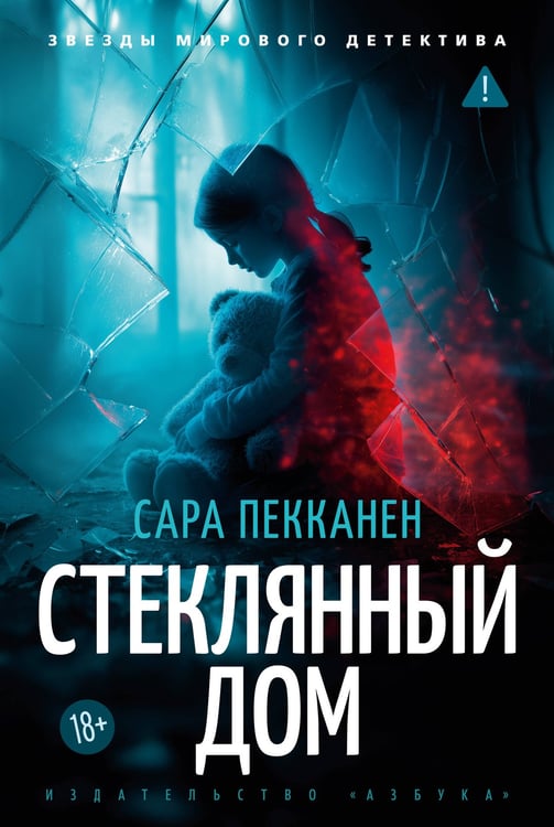Обложка книги «Стеклянный дом» — Пекканен Сара, ISBN 9785389280519