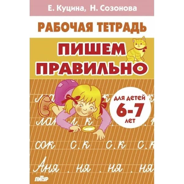 Обложка книги «Пишем правильно» — Куцина Е.,Созонова Н., ISBN 9785978016048