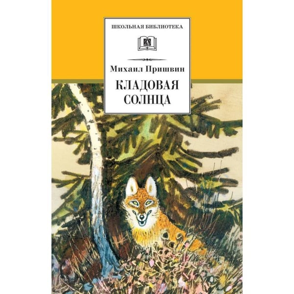 Обложка книги «Кладовая солнца» — Пришвин М., ISBN 9785080065682