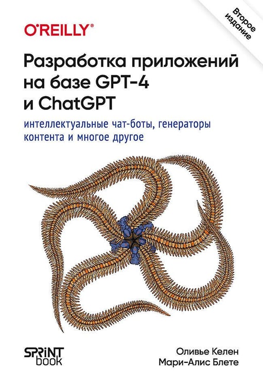 Обложка книги «Разработка приложений на базе GPT-4 и ChatGPT. 2-е изд.», ISBN 9786010844179