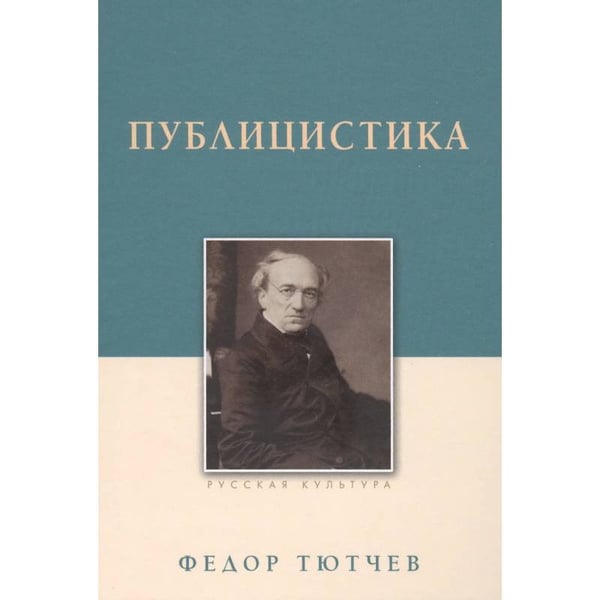 Обложка книги «Публицистика» — Тютчев Ф., ISBN 9785485007621