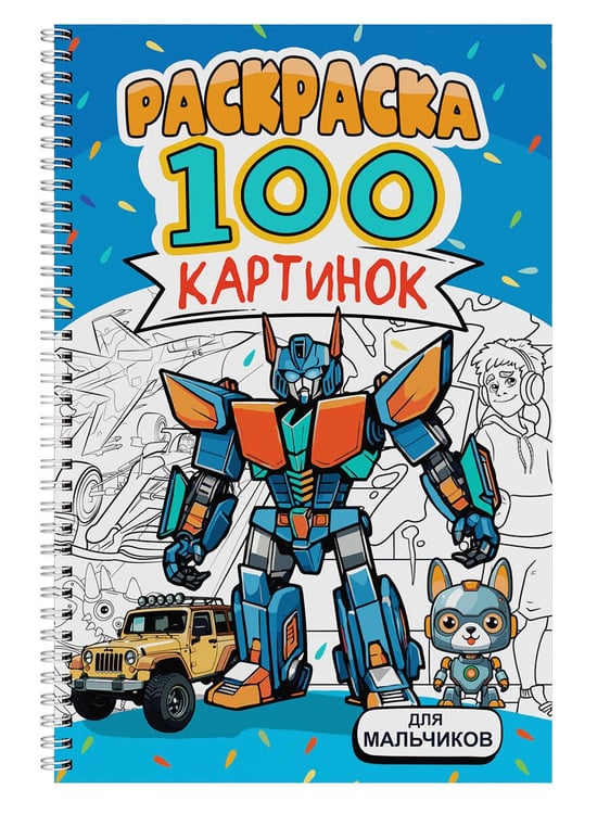 Обложка книги «РАСКРАСКА 100 КАРТИНОК. ДЛЯ МАЛЬЧИКОВ», ISBN 9785378349524