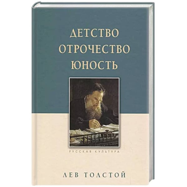 Обложка книги «Детство.Отрочество.Юность» — Толстой Л., ISBN 9785001192190