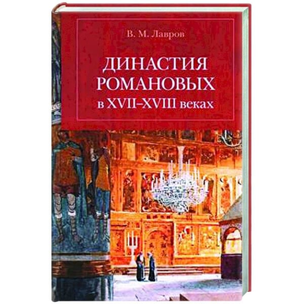 Обложка книги «Династия Романовых в XVII-XVIII веках» — Лавров В., ISBN 9785907813137