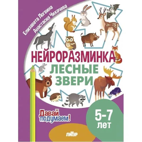 Обложка книги «Лесные звери.5-7 л.» — Логвина Е.,Чихачева А., ISBN 9785978015874