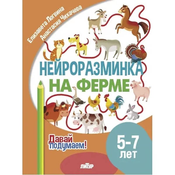 Обложка книги «На ферме.5-7 л.» — Логвина Е.,Чихачева А., ISBN 9785978015881