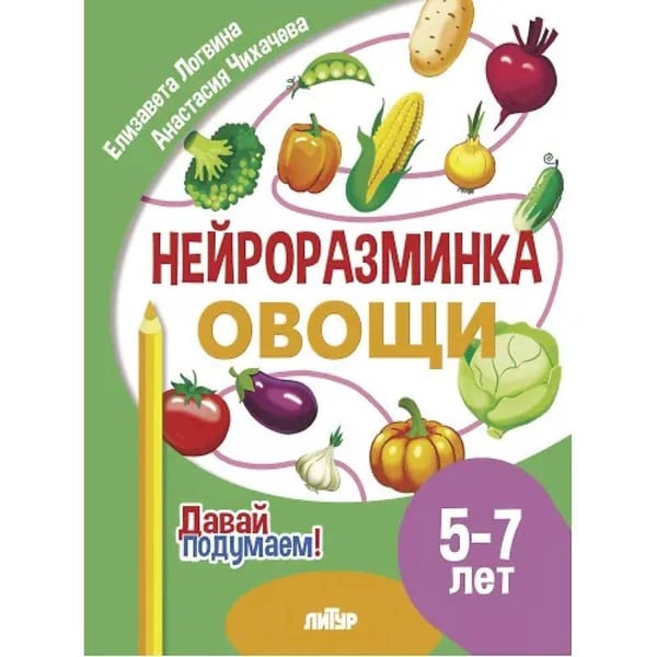 Обложка книги «Овощи.5-7 л.» — Логвина Е.,Чихачева А., ISBN 9785978015898