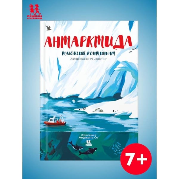 Обложка книги «Антарктида.Тающий континент», ISBN 9785907793101