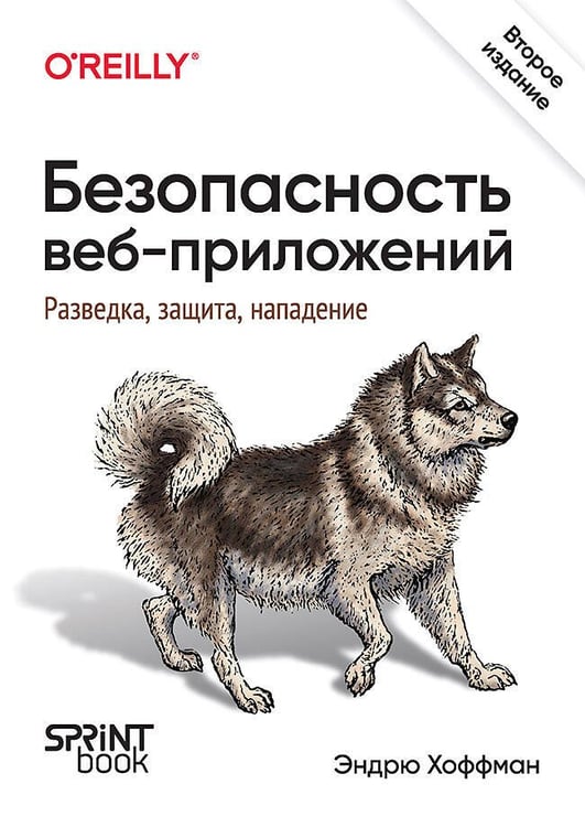 Обложка книги «Безопасность веб-приложений. Разведка, защита, нападение. 2-е изд.», ISBN 9786010842700