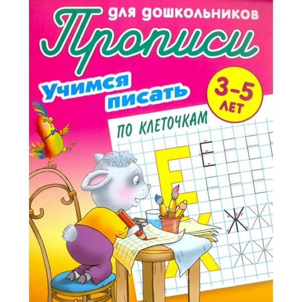 Обложка книги «Учимся писать по клеточкам» — Петренко С., ISBN 9789851724556