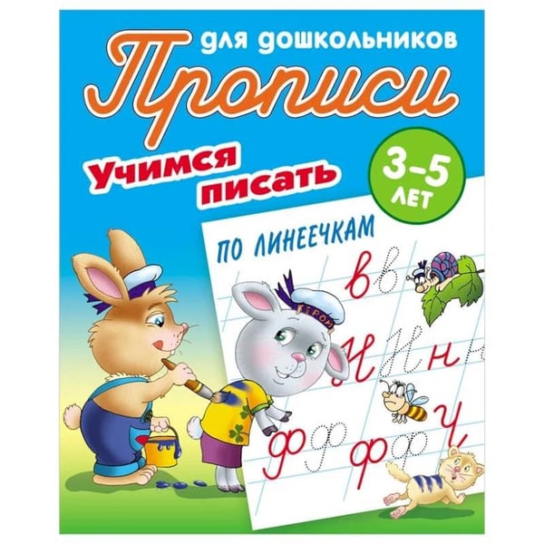 Обложка книги «Учимся писать по линеечкам» — Петренко С., ISBN 9789851726956