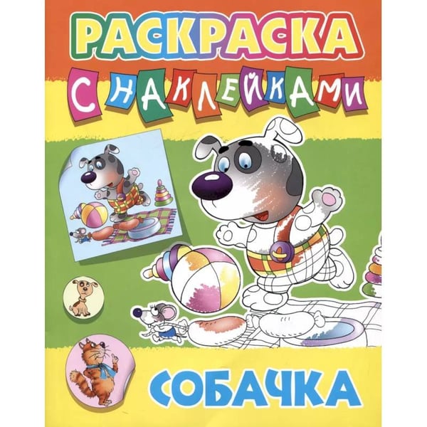 Обложка книги «Собачка» — Кузьмин С., ISBN 9789851726338