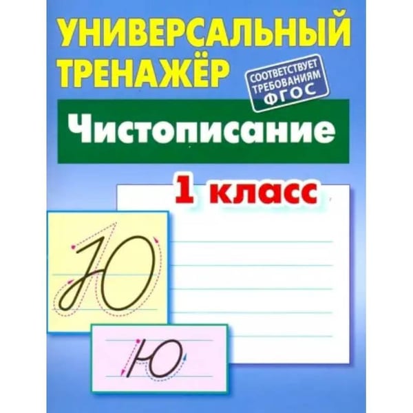 Обложка книги «Чистописание.1класс» — Петренко С., ISBN 9789851726062