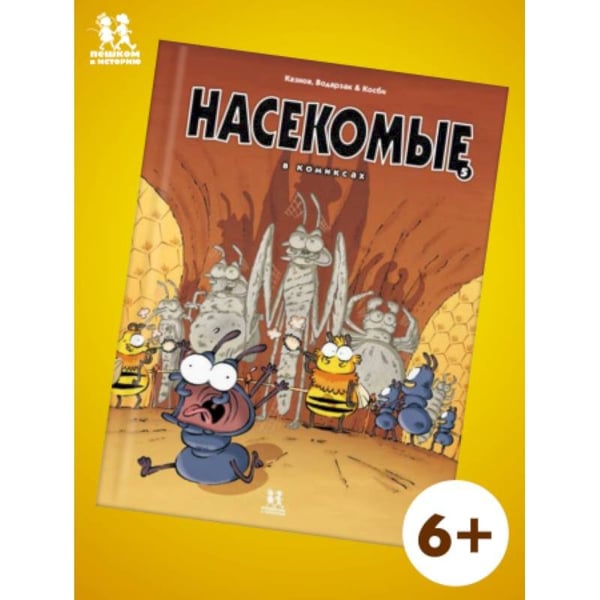 Обложка книги «Насекомые в комиксах-5» — Казнов,Водарзак и Косби, ISBN 9785907793132