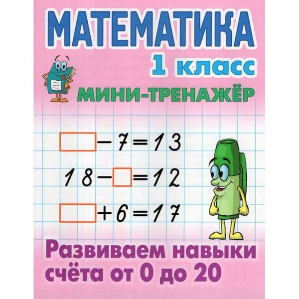 Обложка книги «Математика.1 кл.Развиваем навыки счёта от 0 до 20» — Петренко С., ISBN 9789851726987