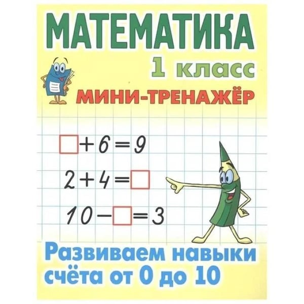 Обложка книги «Математика 1 кл.Развиваем навыки счёта от 0 до 10» — Петренко С., ISBN 9789851727014