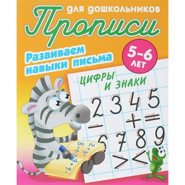 Обложка книги «Цифры и знаки.5-6л.Развиваем навыки письма» — Петренко С., ISBN 9789851726963