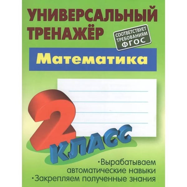 Обложка книги «Математика.2 класс» — Петренко С., ISBN 9789851726208