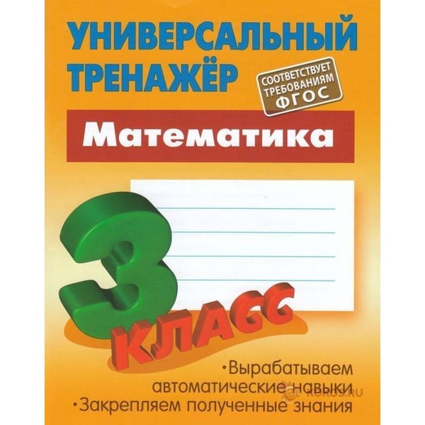 Обложка книги «Математика.3 класс» — Петренко С., ISBN 9789851724365