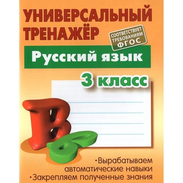 Обложка книги «Русский язык.3 класс» — Радевич Т., ISBN 9789851726185