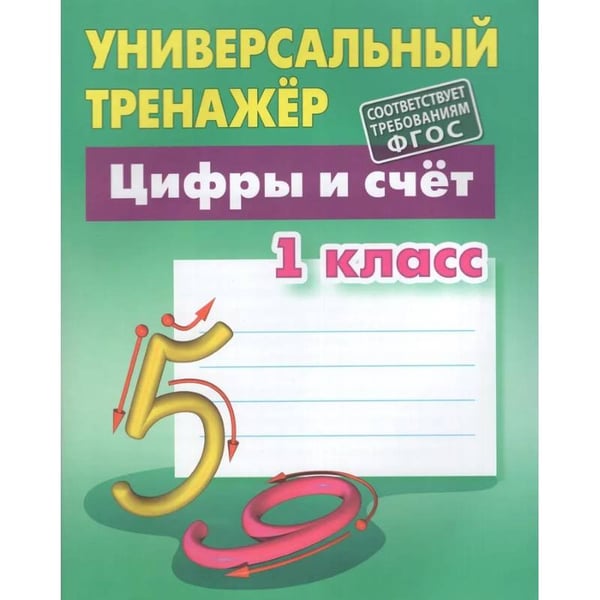 Обложка книги «Цифры и счёт.1класс» — Петренко С., ISBN 9789851726154