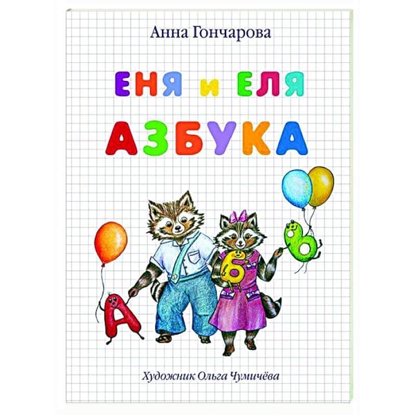 Обложка книги «Еня и Еля.Азбука» — Гончарова А., ISBN 9785001191889