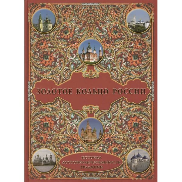 Обложка книги «Золотое кольцо России.История.Достопримечательности.Традиции», ISBN 9785001191971