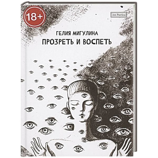 Обложка книги «Прозреть и воспеть» — Мигулина Г., ISBN 9785604646687