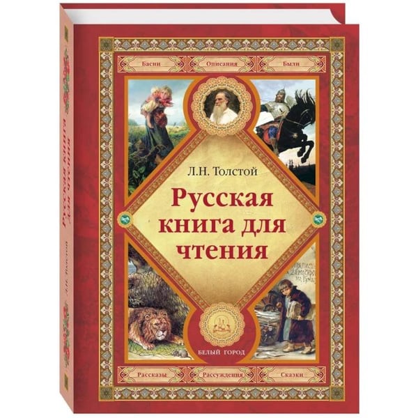 Обложка книги «Русская книга для чтения» — Толстой Л., ISBN 9785001192091