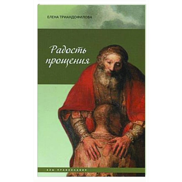 Обложка книги «Радость прощения» — Триандофилова Е., ISBN 9785485007492