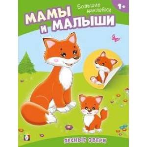 Обложка книги «Лесные звери» — Фаттахова Н., ISBN 9785783333095
