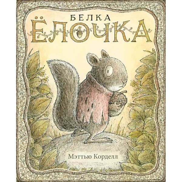 Обложка книги «Белка Ёлочка» — Корделл М., ISBN 9785605098355