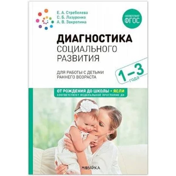 Обложка книги «Диагностика социального развития» — Стребелева Е. и др., ISBN 9785431539183