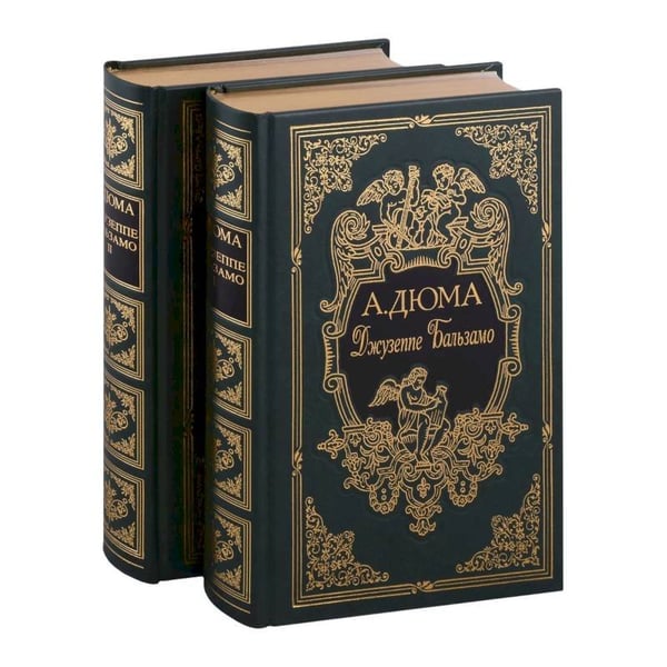 Обложка книги «Джузеппе Бальзамо.Комп.в 2 тт.» — Дюма А., ISBN 9785782700140
