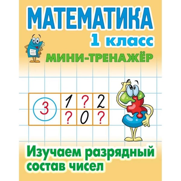 Обложка книги «Математика 1 кл.Изучаем разрядный состав числа» — Петренко С., ISBN 9789851725881