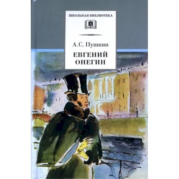 Обложка книги «Евгений Онегин», ISBN 9785080071492