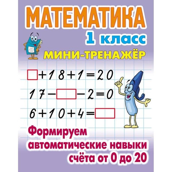 Обложка книги «Математика 1 кл.Формируем автоматические навыки счета от 0 до 20» — Петренко С., ISBN 9789851725874