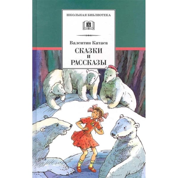 Обложка книги «Сказки и рассказы.Катаев» — Катаев В., ISBN 9785080063909