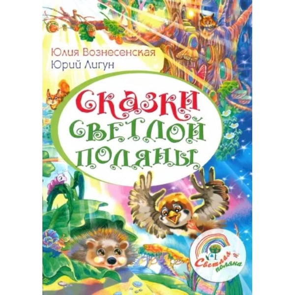 Обложка книги «Сказки Светлой поляны» — Вознесенская Ю.,Лигун Ю., ISBN 9785448443770