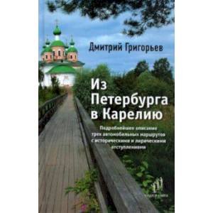 Обложка книги «Из Петербурга в Карелию» — Григорьев Д., ISBN 9785837009341
