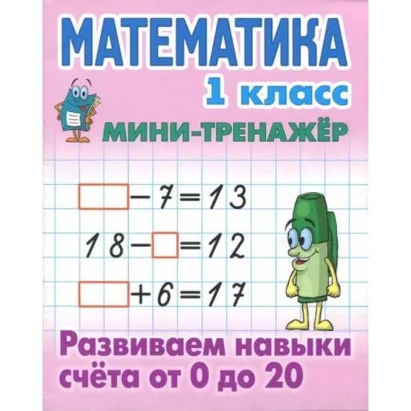 Обложка книги «Математика.1 кл.Развиваем навыки счёта от 0 до 20» — Петренко С., ISBN 9789851725850