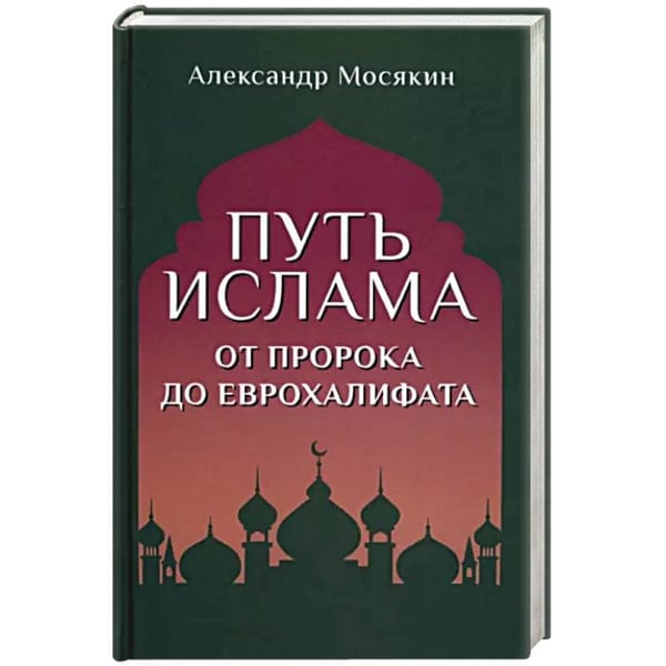 Обложка книги «Путь ислама.От Пророка до Еврохалифата», ISBN 9785448441271