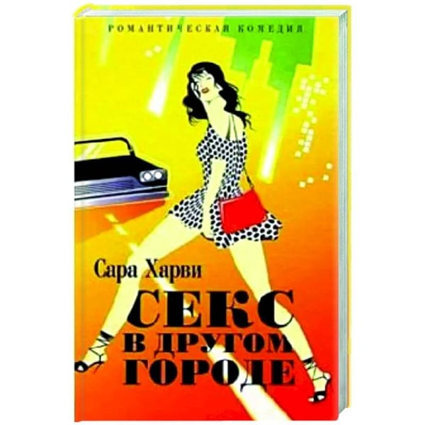 Обложка книги «Секс в другом городе (жел.)» — Харви С., ISBN 594278485X