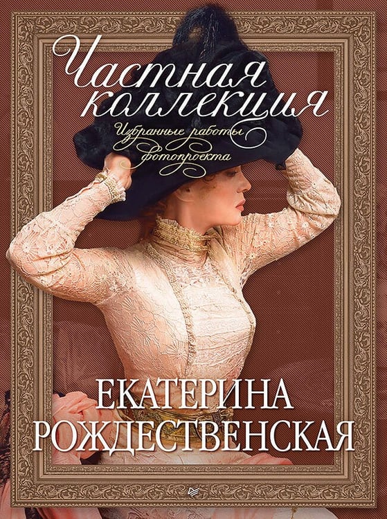 Обложка книги «Частная коллекция. Избранные работы фотопроекта» — Рождественская Екатерина Робертовна, ISBN 9785446143351