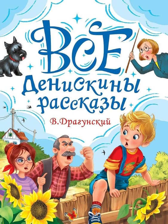 Обложка книги «ВСЕ ДЕНИСКИНЫ РАССКАЗЫ мат.ламин, выбор.лак, офсет. 147х203», ISBN 9785378354467